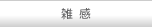 雑感