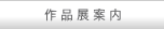 作品展案内