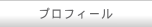プロフィール