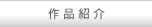作品紹介
