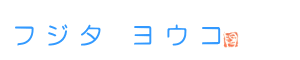 陶芸家 フジタヨウコ