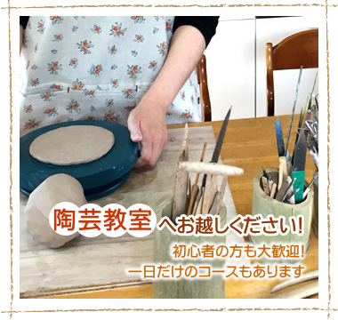 陶芸教室へお越しください