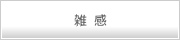 雑感