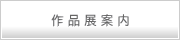 作品展案内