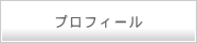 プロフィール