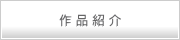 作品紹介